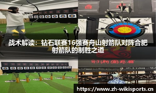 战术解读：钻石联赛16强赛舟山射箭队对阵合肥射箭队的制胜之道