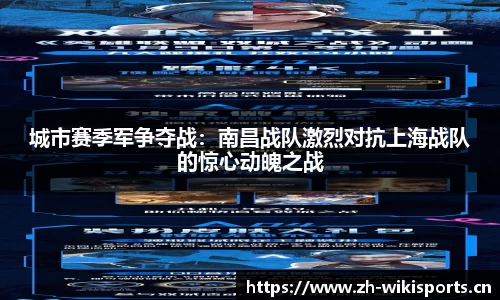 城市赛季军争夺战：南昌战队激烈对抗上海战队的惊心动魄之战