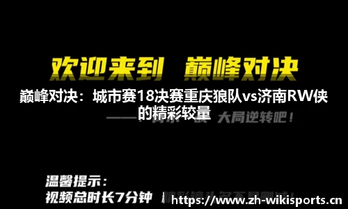 巅峰对决：城市赛18决赛重庆狼队vs济南RW侠的精彩较量